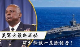 美军最新局势爆料,揭秘战略调整与全球部署新动向